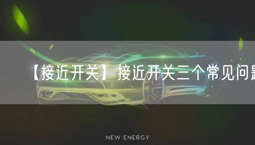 【接近開關(guān)】接近開關(guān)三個常見問題(圖1)