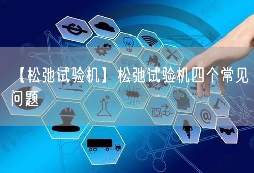 【松弛試驗(yàn)機(jī)】松弛試驗(yàn)機(jī)四個(gè)常見問(wèn)題(圖1)