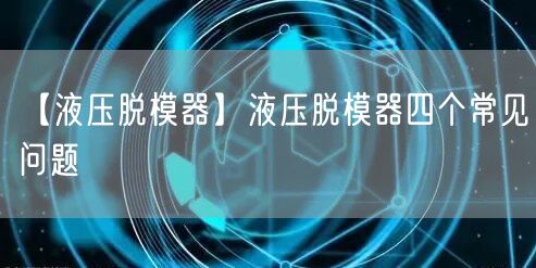 【液壓脫模器】液壓脫模器四個常見問題(圖1)