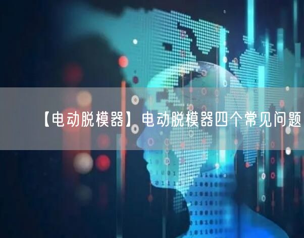 【電動脫模器】電動脫模器四個常見問題(圖1)