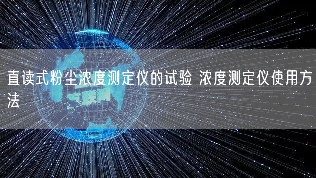 直讀式粉塵濃度測(cè)定儀的試驗(yàn) 濃度測(cè)定儀使用方法(圖1)