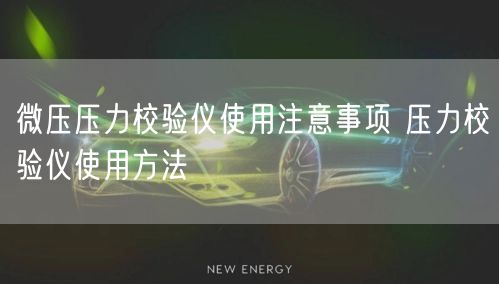 微壓壓力校驗儀使用注意事項 壓力校驗儀使用方法(圖1)