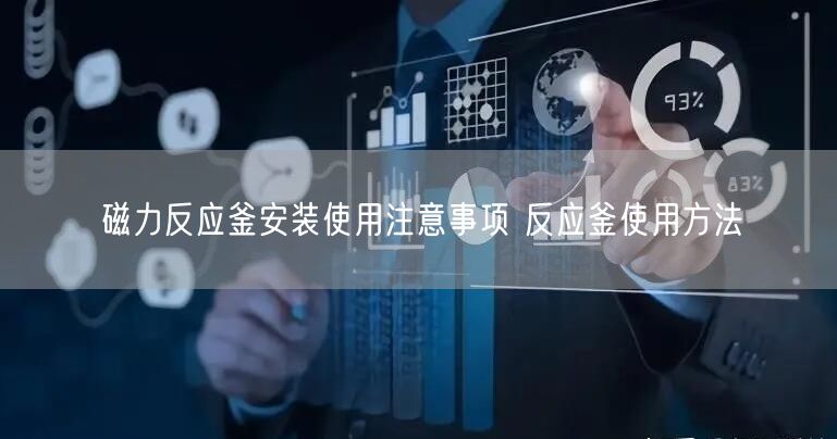 磁力反應(yīng)釜安裝使用注意事項(xiàng) 反應(yīng)釜使用方法(圖1)