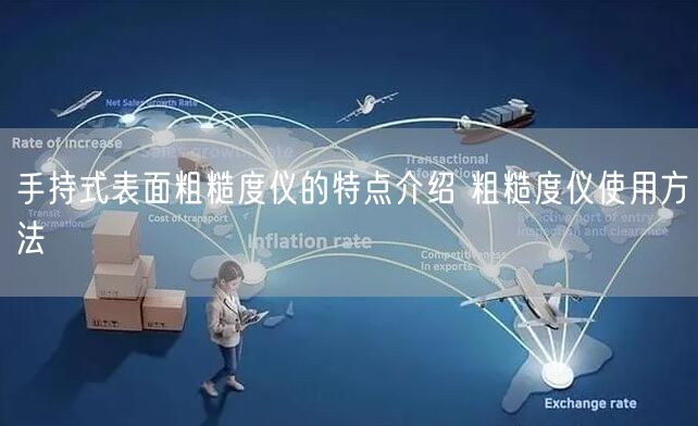 手持式表面粗糙度儀的特點(diǎn)介紹 粗糙度儀使用方法(圖1)
