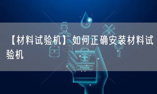【材料試驗機】如何正確安裝材料試驗機(圖1) 【材料試驗機】如何正確安裝材料試驗機(圖1)