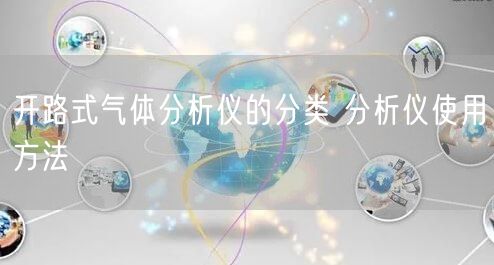 開路式氣體分析儀的分類 分析儀使用方法(圖1)