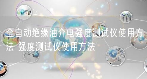 全自動絕緣油介電強(qiáng)度測試儀使用方法 強(qiáng)度測試儀使用方法(圖1)