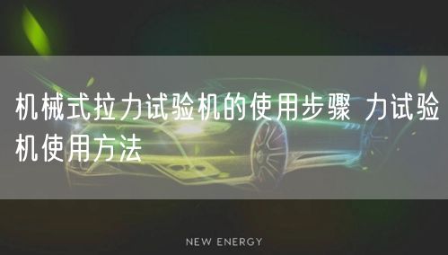 機(jī)械式拉力試驗機(jī)的使用步驟 力試驗機(jī)使用方法(圖1)