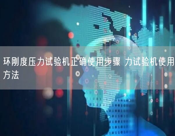 環(huán)剛度壓力試驗機(jī)正確使用步驟 力試驗機(jī)使用方法(圖1)