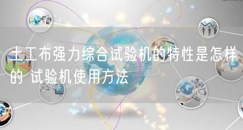 土工布強力綜合試驗機的特性是怎樣的 試驗機使用方法(圖1)