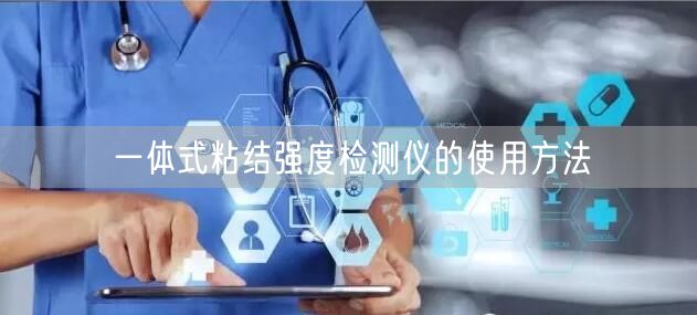 一體式粘結(jié)強(qiáng)度檢測(cè)儀的使用方法(圖1)