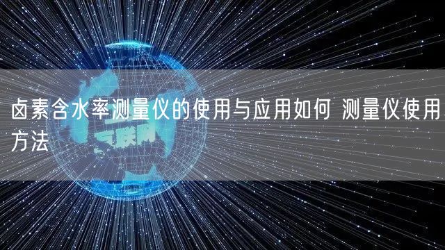 鹵素含水率測量儀的使用與應用如何 測量儀使用方法(圖1)