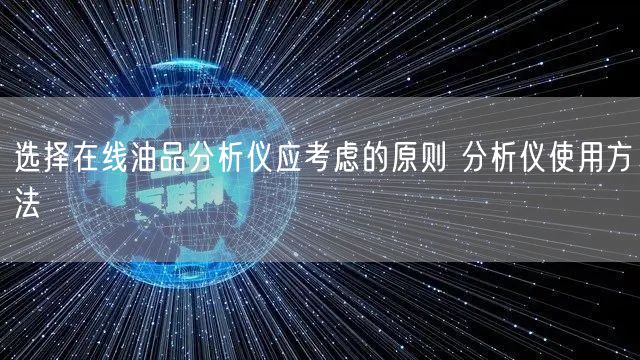 選擇在線油品分析儀應考慮的原則 分析儀使用方法(圖1)