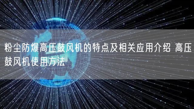 粉塵防爆高壓鼓風機的特點及相關(guān)應(yīng)用介紹 高壓鼓風機使用方法(圖1)