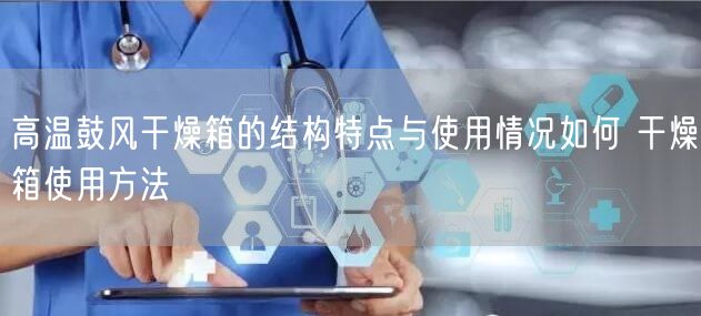 高溫鼓風干燥箱的結構特點與使用情況如何 干燥箱使用方法(圖1)