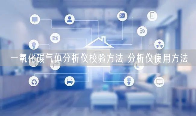 一氧化碳?xì)怏w分析儀校驗方法 分析儀使用方法(圖1)