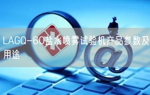 LAGQ-60鹽水噴霧試驗(yàn)機(jī)產(chǎn)品參數(shù)及用途(圖1)