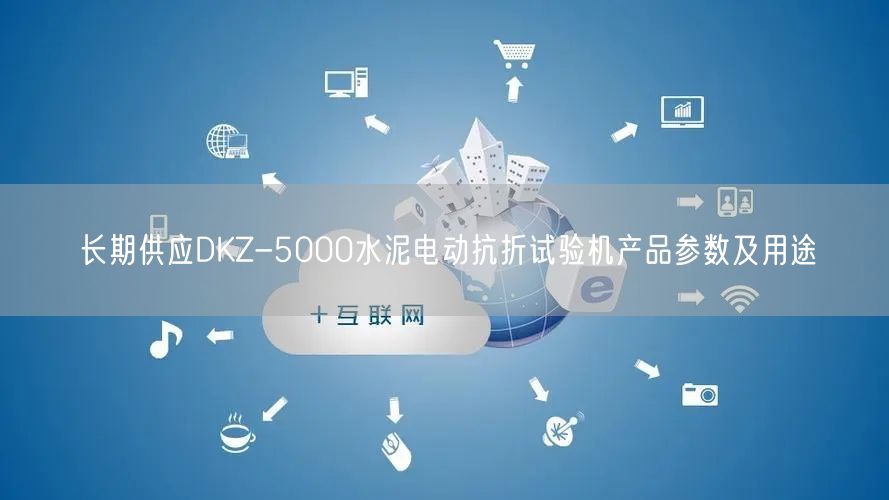 長(zhǎng)期供應(yīng)DKZ-5000水泥電動(dòng)抗折試驗(yàn)機(jī)產(chǎn)品參數(shù)及用途(圖1)