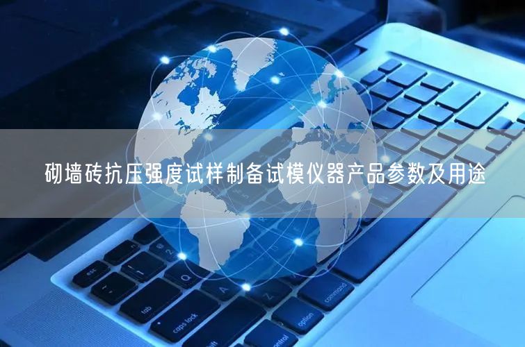 砌墻磚抗壓強(qiáng)度試樣制備試模儀器產(chǎn)品參數(shù)及用途(圖1)