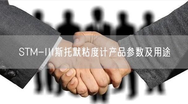 STM-III斯托默粘度計產(chǎn)品參數(shù)及用途(圖1)