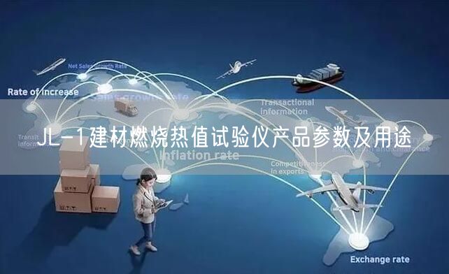 JL-1建材燃燒熱值試驗(yàn)儀產(chǎn)品參數(shù)及用途(圖1)