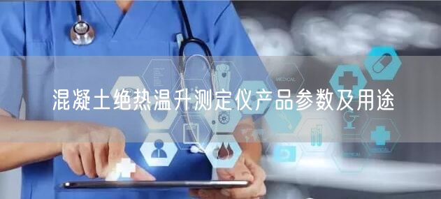 混凝土絕熱溫升測(cè)定儀產(chǎn)品參數(shù)及用途(圖1)