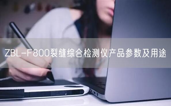 ZBL-F800裂縫綜合檢測儀產品參數(shù)及用途(圖1)