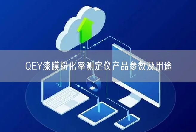 QEY漆膜粉化率測定儀產(chǎn)品參數(shù)及用途(圖1)