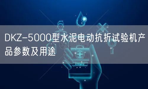 DKZ-5000型水泥電動(dòng)抗折試驗(yàn)機(jī)產(chǎn)品參數(shù)及用途(圖1)