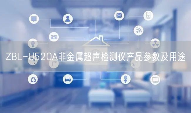 ZBL-U520A非金屬超聲檢測(cè)儀產(chǎn)品參數(shù)及用途(圖1)