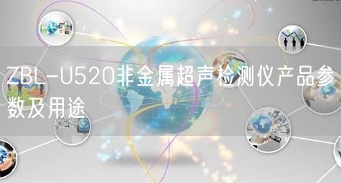 ZBL-U520非金屬超聲檢測儀產(chǎn)品參數(shù)及用途(圖1)