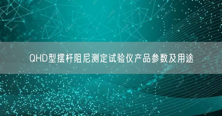 QHD型擺桿阻尼測定試驗(yàn)儀產(chǎn)品參數(shù)及用途(圖1)