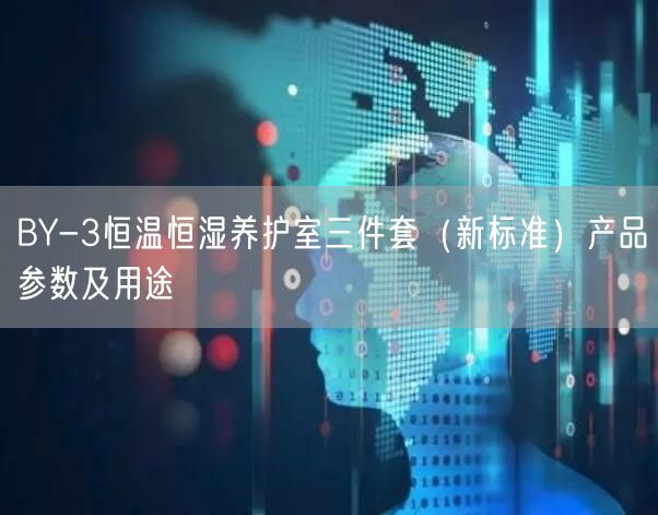 BY-3恒溫恒濕養(yǎng)護室三件套（新標準）產(chǎn)品參數(shù)及用途(圖1)
