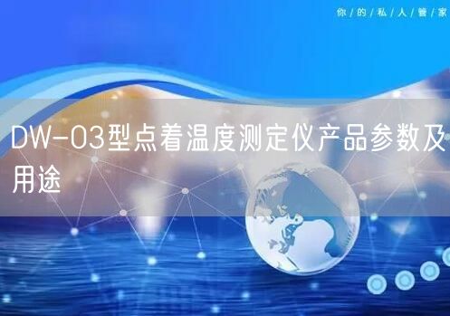 DW-03型點(diǎn)著溫度測(cè)定儀產(chǎn)品參數(shù)及用途(圖1)