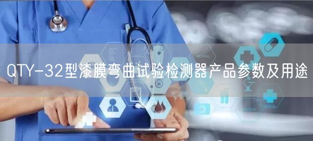 QTY-32型漆膜彎曲試驗檢測器產(chǎn)品參數(shù)及用途(圖1)