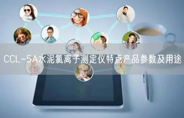 CCL-5A水泥氯離子測定儀特點(diǎn)產(chǎn)品參數(shù)及用途(圖1)