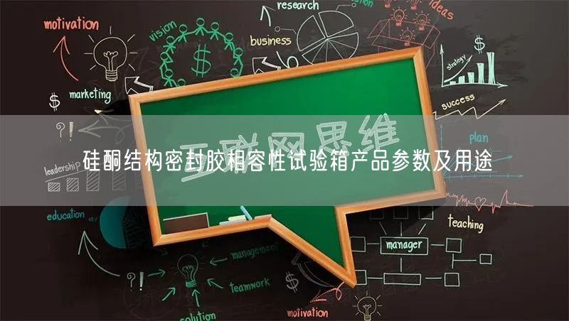 硅酮結構密封膠相容性試驗箱產品參數及用途(圖1)