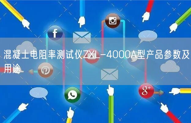 混凝土電阻率測試儀ZXL-4000A型產(chǎn)品參數(shù)及用途(圖1)