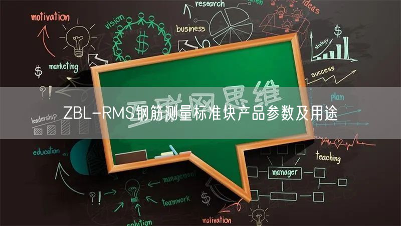 ZBL-RMS鋼筋測量標準塊產(chǎn)品參數(shù)及用途(圖1)