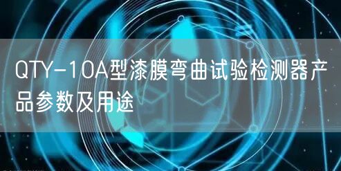 QTY-10A型漆膜彎曲試驗(yàn)檢測(cè)器產(chǎn)品參數(shù)及用途(圖1)