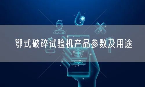 鄂式破碎試驗機產(chǎn)品參數(shù)及用途(圖1)