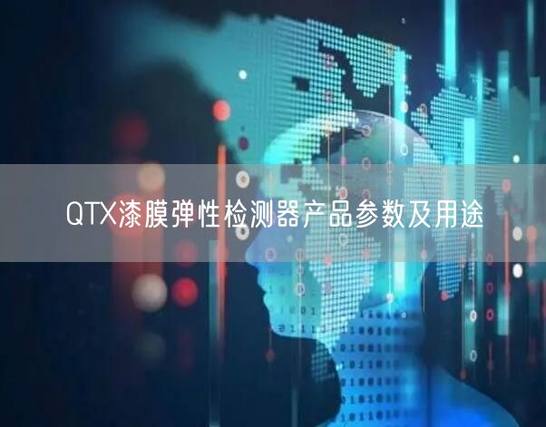 QTX漆膜彈性檢測器產品參數及用途(圖1)