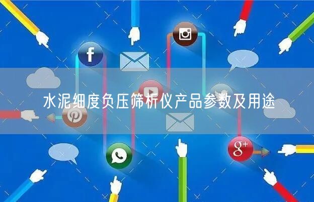 水泥細度負壓篩析儀產(chǎn)品參數(shù)及用途(圖1)