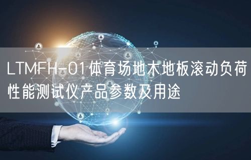 LTMFH-01體育場地木地板滾動負(fù)荷性能測試儀產(chǎn)品參數(shù)及用途(圖1)