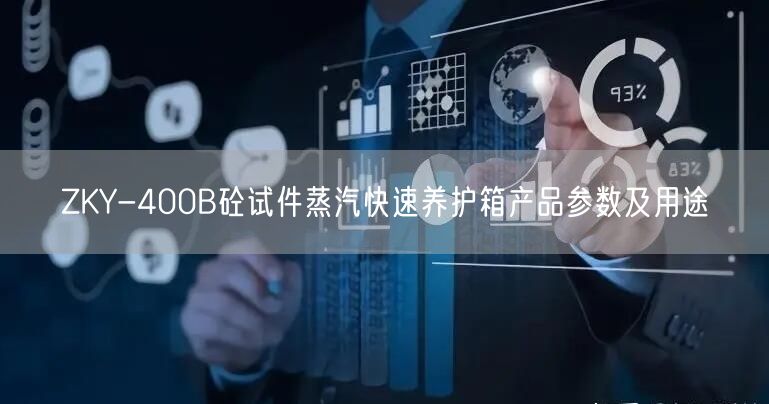 ZKY-400B砼試件蒸汽快速養(yǎng)護箱產(chǎn)品參數(shù)及用途(圖1)