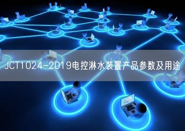 JCT1024-2019電控淋水裝置產(chǎn)品參數(shù)及用途(圖1)