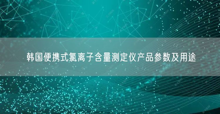 韓國便攜式氯離子含量測定儀產(chǎn)品參數(shù)及用途(圖1)
