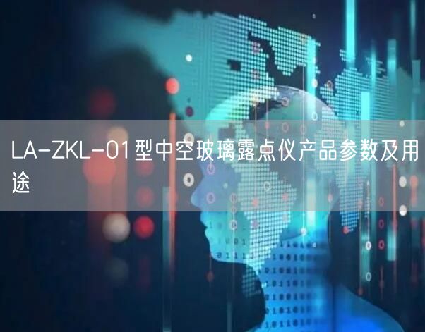 LA-ZKL-01型中空玻璃露點儀產(chǎn)品參數(shù)及用途(圖1)