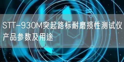 STT-930M突起路標耐磨損性測試儀產(chǎn)品參數(shù)及用途(圖1)