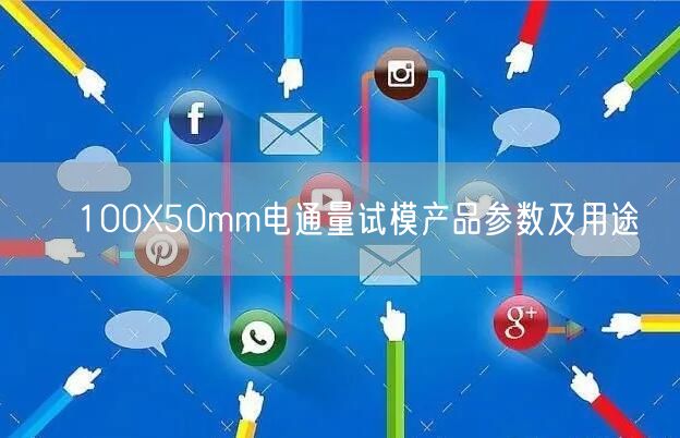 φ100X50mm電通量試模產品參數(shù)及用途(圖1)